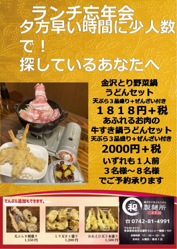 プチ忘年会の予約受付開始しております。奈良市新大宮うどん