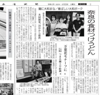 奈良新聞にも紹介されておりました！奈良県新大宮うどん